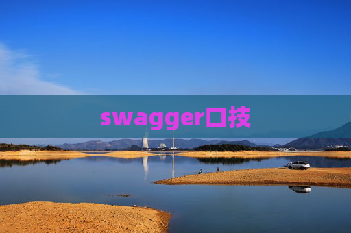 swagger口技